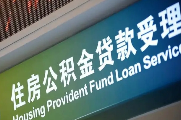 广东公积金一次性提（一次性提公积金的条件）